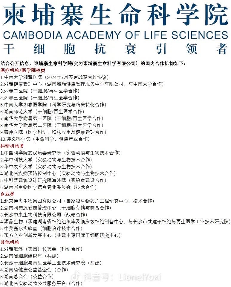  泰柬邊境發生衝突後，疑似「柬埔寨生命科學院」合作機構名單在網路上瘋傳。 圖：翻攝自網路 