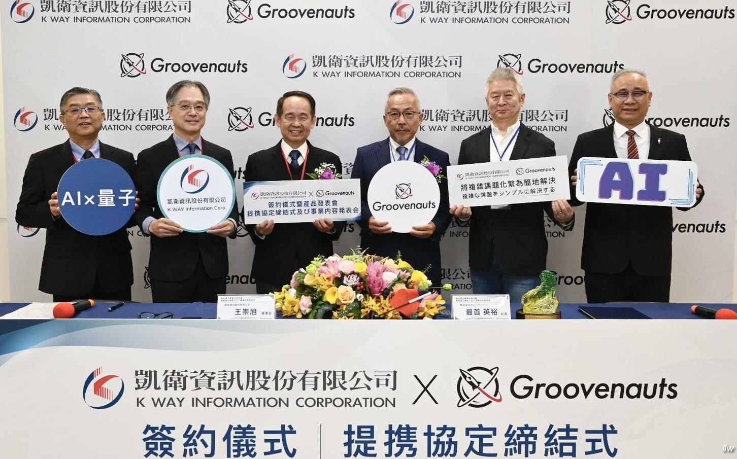 高教智庫牽線 凱衛資訊攜手日本Groovenauts深化台日智慧金融合作
