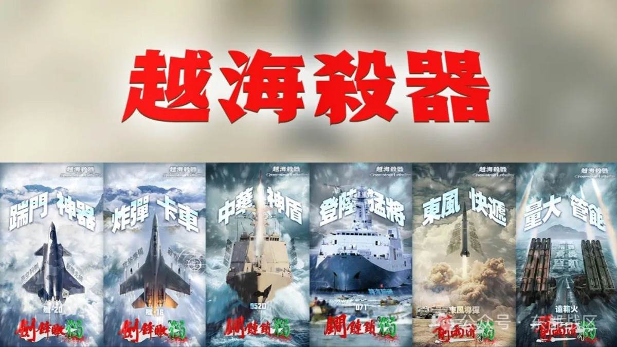  央視在2024聯合利劍期間，發布6款軍武海報，號稱是「越海殺器」。 圖：翻攝自微博 