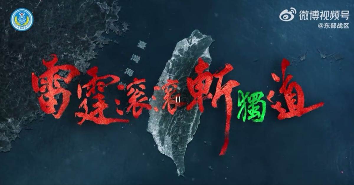宣傳化方面，杉浦指出，中國軍方透過官媒發布軍演影像、由研究機構解析演習，再配合國防部批判賴清德政府，形成軍事與政治宣傳相互配合的模式（圖「海峽雷霆-2025A」的海報視覺。） 圖：翻攝自微博 