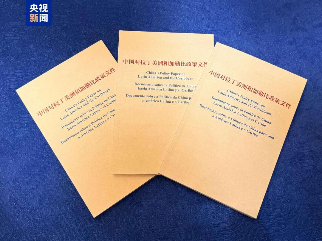 中國公布新版《中國對拉丁美洲和加勒比海政策文件》，引發美國輿論高度關注。 圖:翻攝自央視