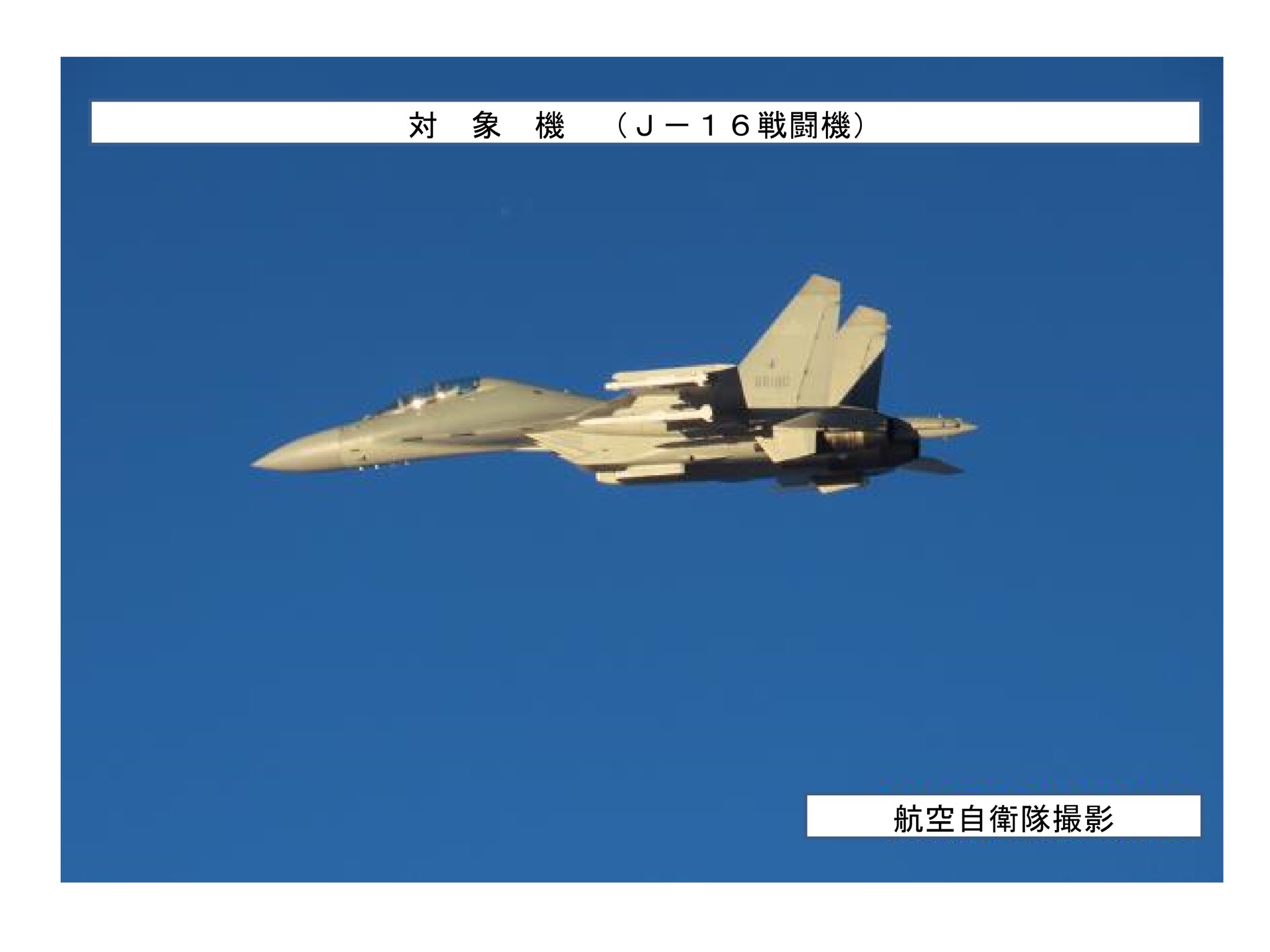  日本航空自衛隊拍攝到解放軍殲-16戰鬥機參與「正義使命-2025」軍演，經宮古海峽進出太平洋。 圖：翻攝「X」@ModJapan_jp 