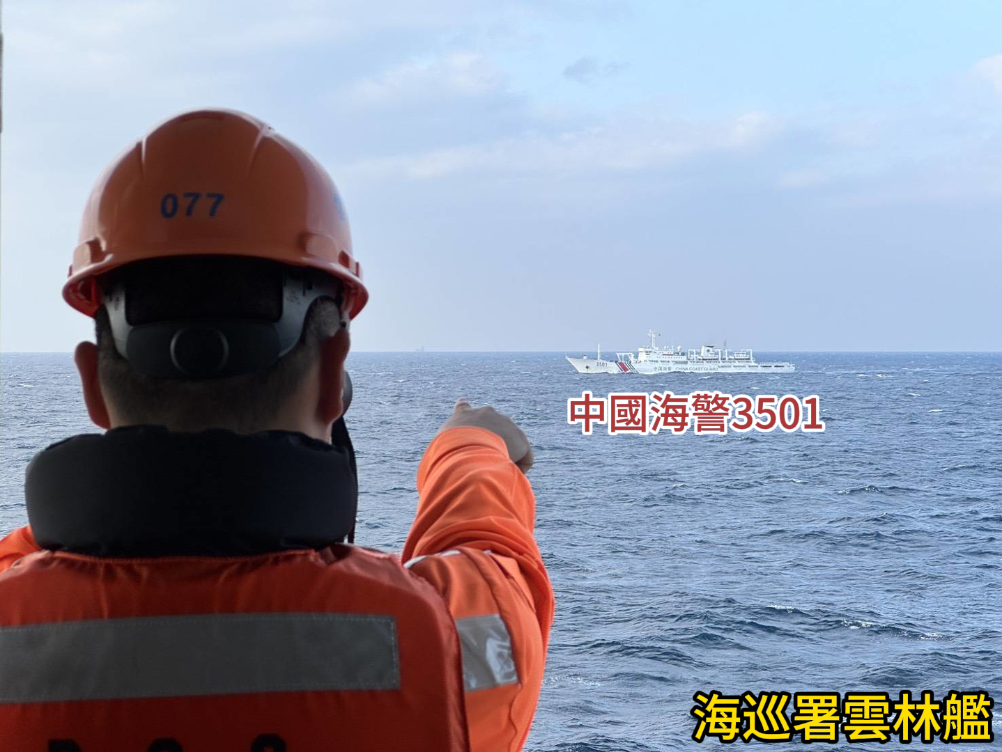 中國海警「3501」侵擾東沙島限制水域，海巡署立即調派「雲林艦」及「高雄艦」，以二對一方式，全程監控強勢驅離。 圖：海巡署提供 