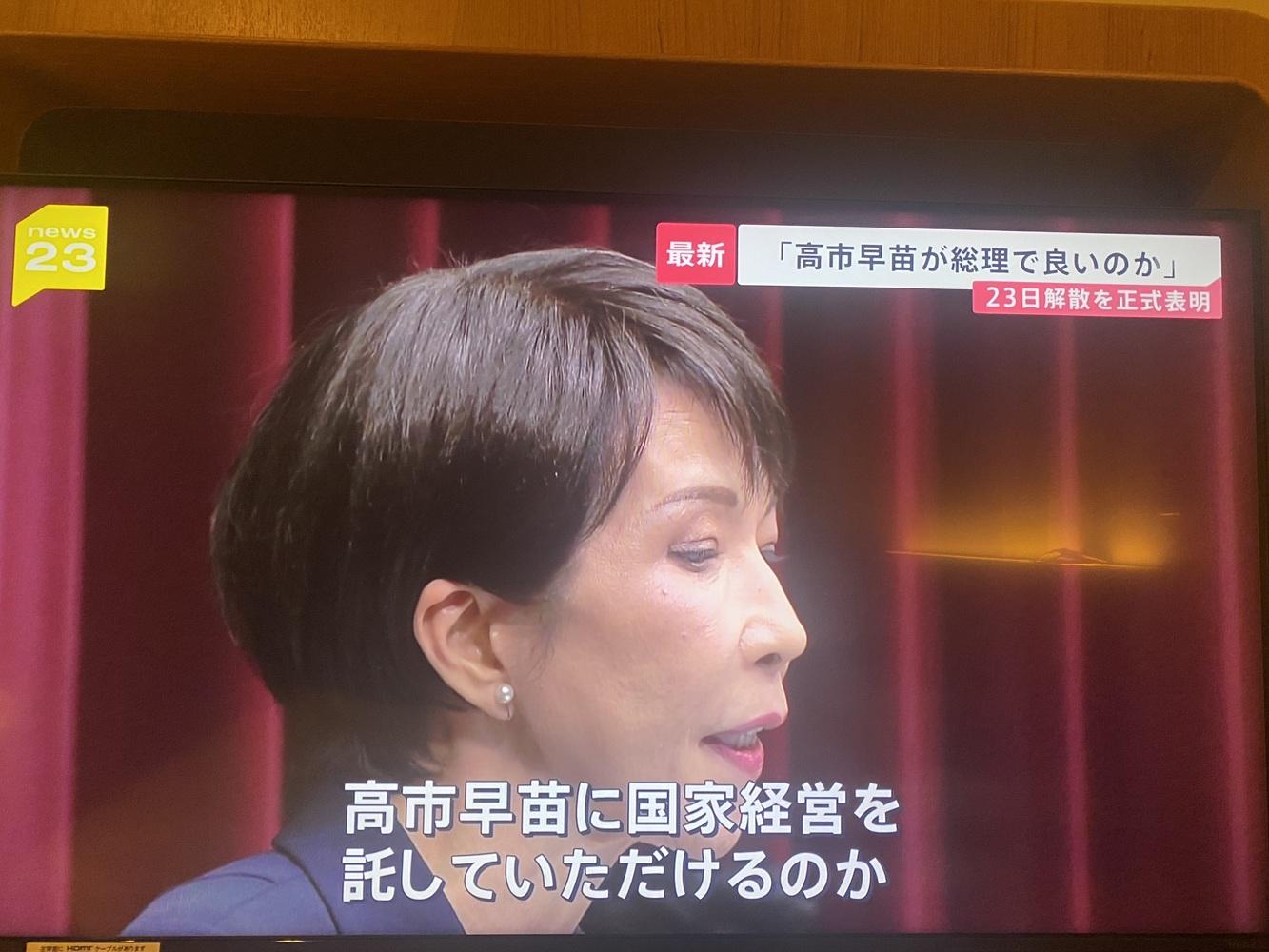  高市在19日表明記者會中連呼自己的名字，要求國民開空白支票給她而把國家經營交給高市早苗。 圖：攝自TBS 