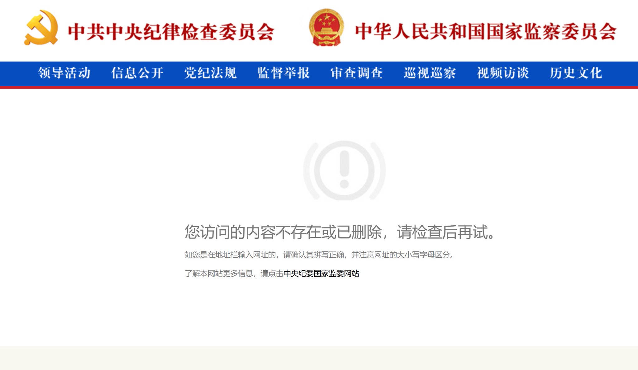  中紀委網站日前曾一度刊載張又俠被捕的消息，隨後卻突然刪除。 圖：翻攝自 X 