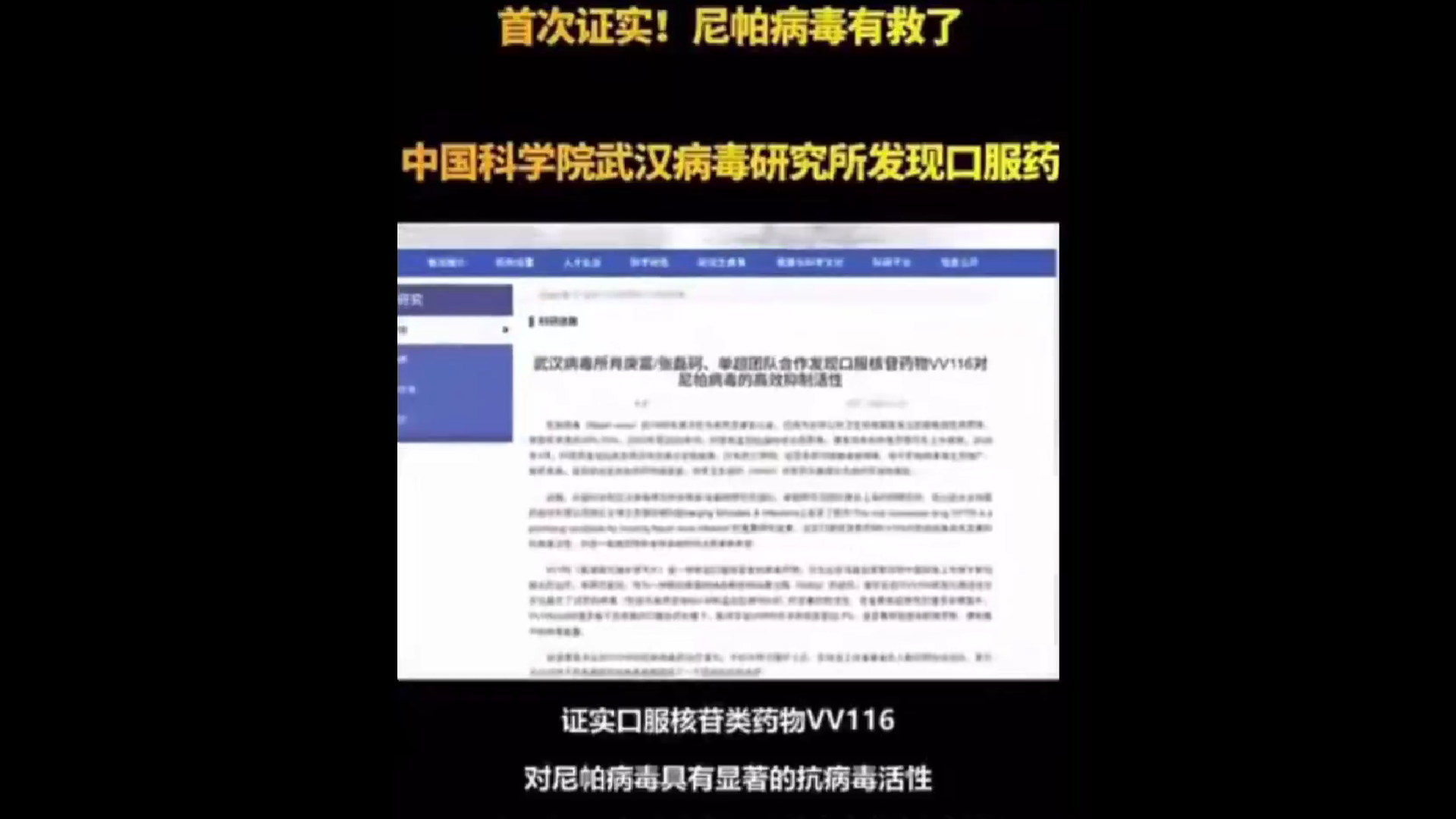網路上流傳印度疑似出現立百病毒疫情的同時，武漢病毒研究所便迅速對外釋出「已成功研製口服藥」的相關說法，時間點過於接近，引發不少網友熱議。 圖:翻攝自影片