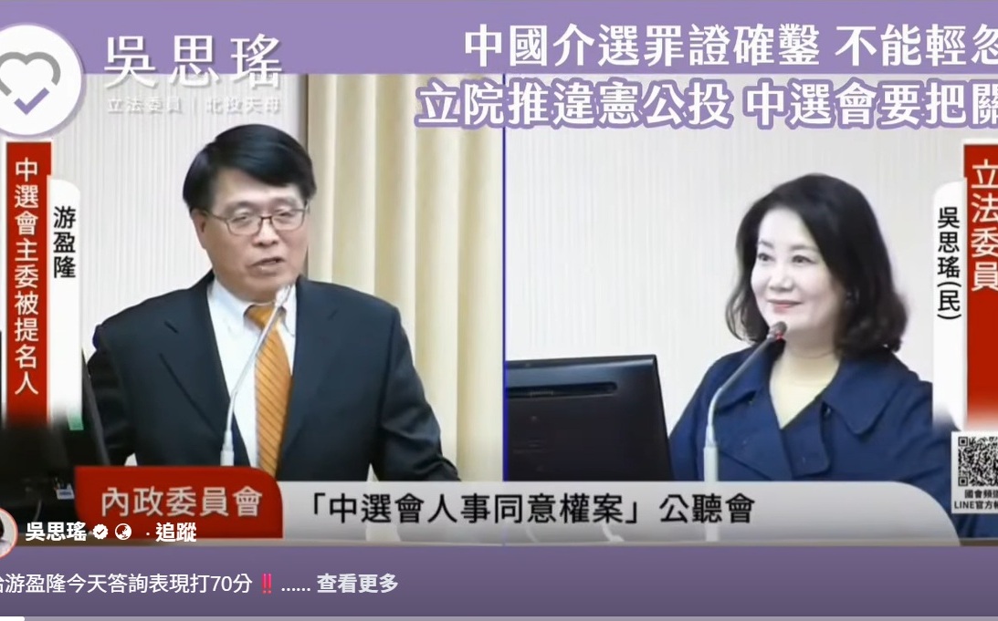 (影)立院審查中選會人事案 吳思瑤給游盈隆打「70分」