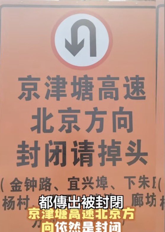自 1 月 24 日起，京滬、京藏等進京高速上，電子大屏顯示「所有車輛盡快駛離高速」。 圖:翻攝自X帳號@zhihui999