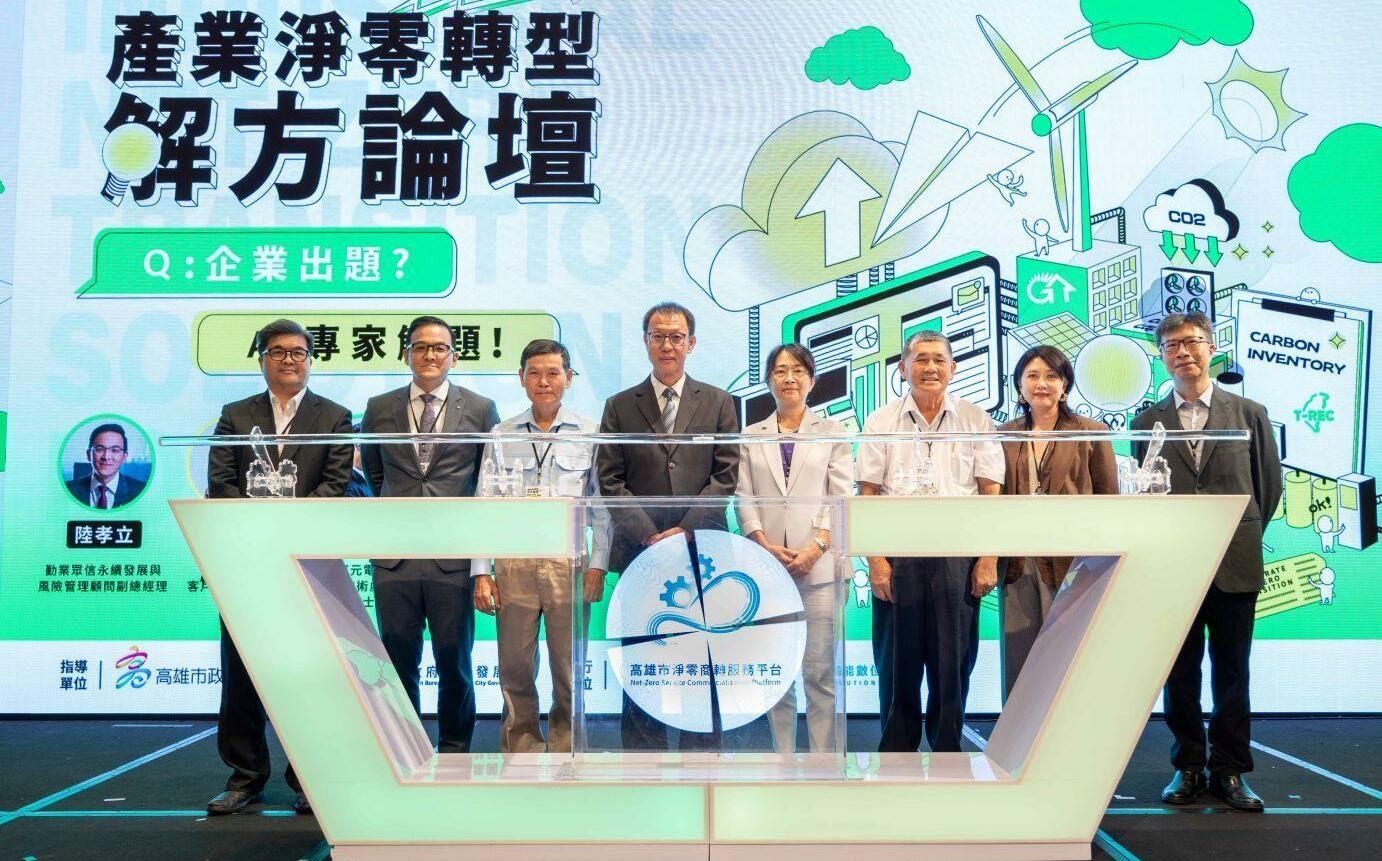 高雄淨零轉型解方論壇登場 逾百企業聚焦四大減碳議題