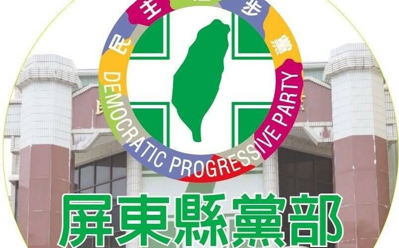 民進黨屏東縣4、5類公職初選 縣議員、鄉鎮市長開放登記截止