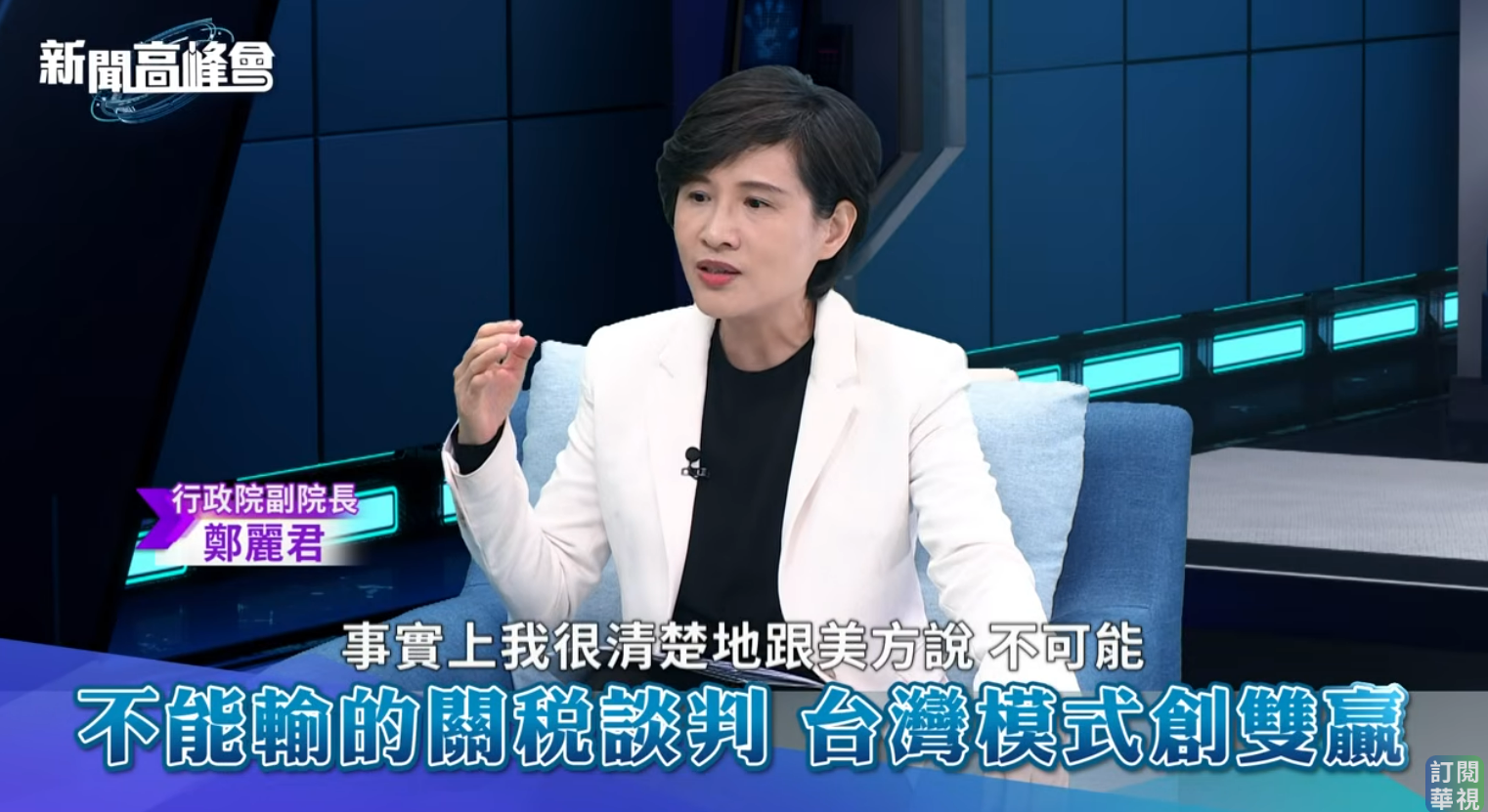  行政院副院長鄭麗君表示，台灣不可能遷移 40% 供應鏈到美國。 圖:翻攝自華視新聞YT 