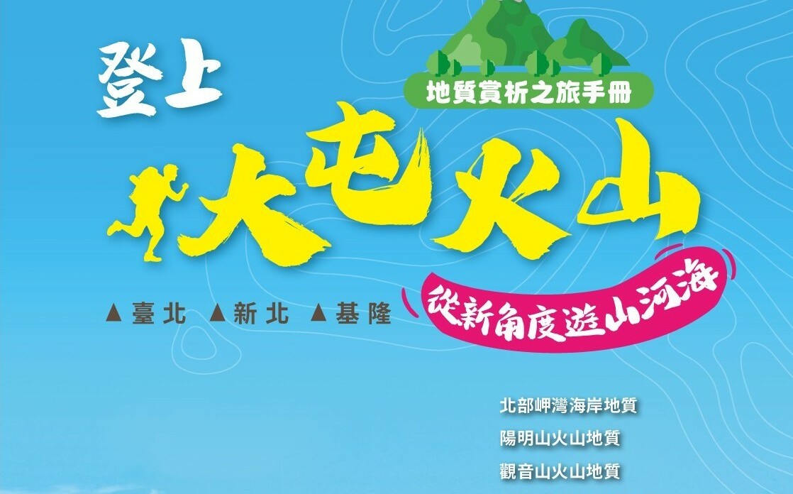 新春旅遊好去處!地礦中心推「北北基地質漫遊」6路線 串聯山河海之美