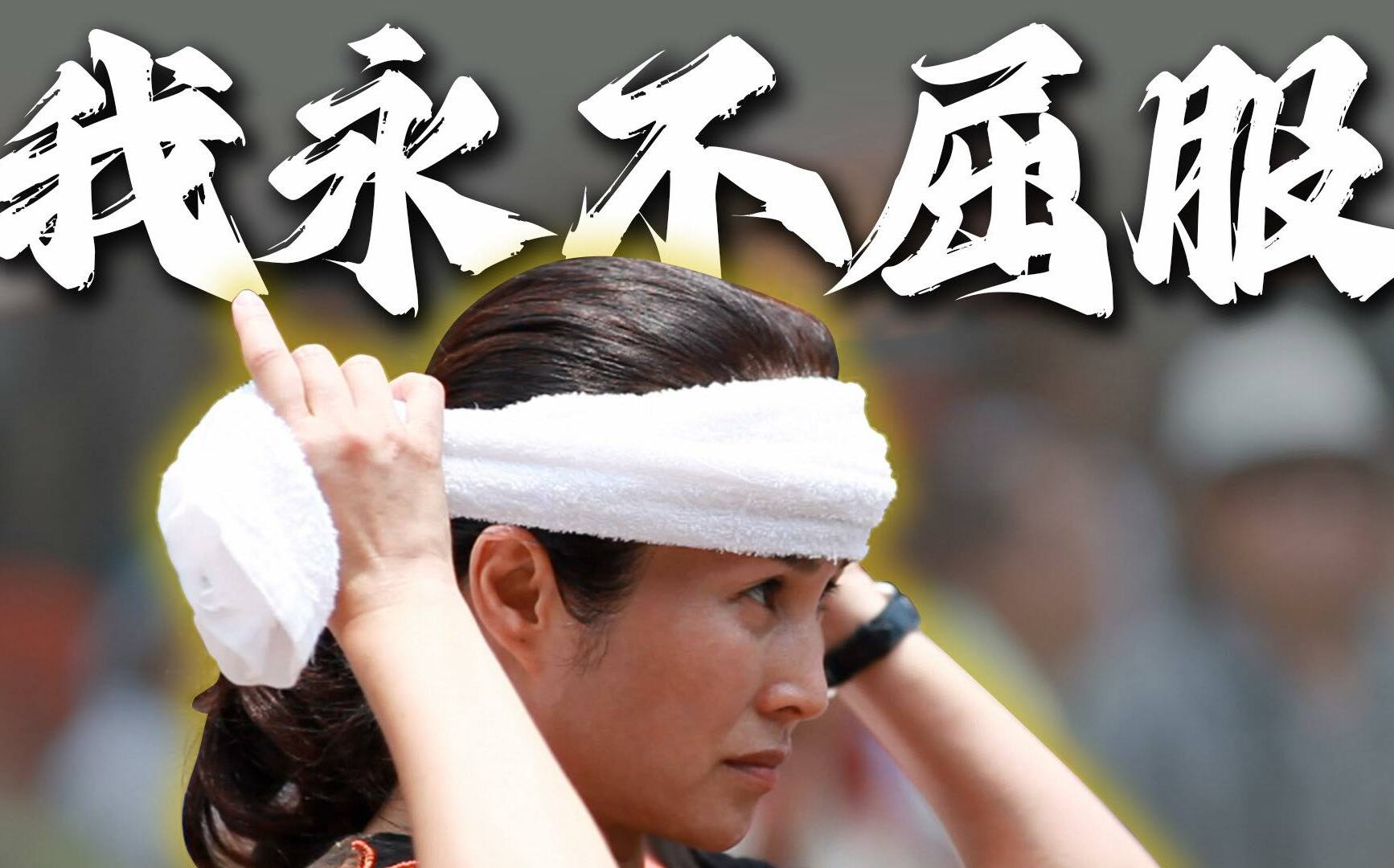 高金素梅:面對莫須有司法追殺 我永不屈服