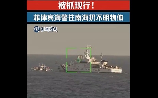 中媒「側翼」指控:菲律賓海警4411船於南沙群島仙賓礁附近投放不明物