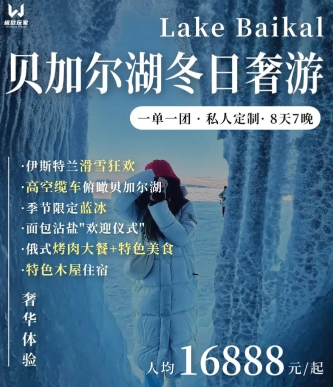  中國旅行社推的俄羅斯貝加爾湖冰上遊奢華旅遊套餐。 圖 : 翻攝自極目新聞 