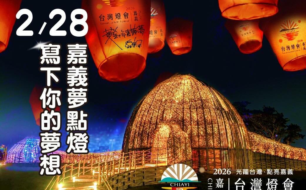 寫下你的嘉義夢!台灣燈會嘉義夢燈區228啟動點燈儀式