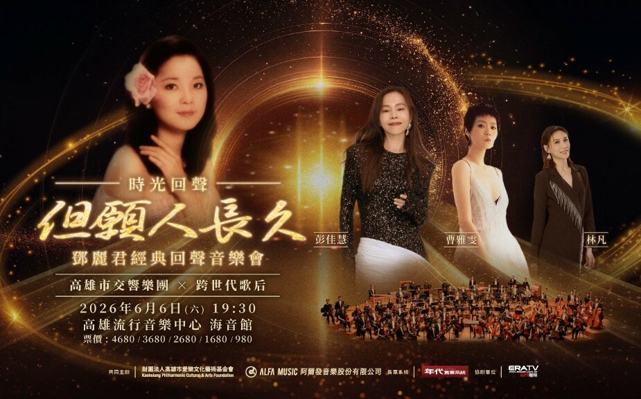 高雄春藝節6/6致敬傳奇 跨世代歌后重現鄧麗君不朽經典歌曲