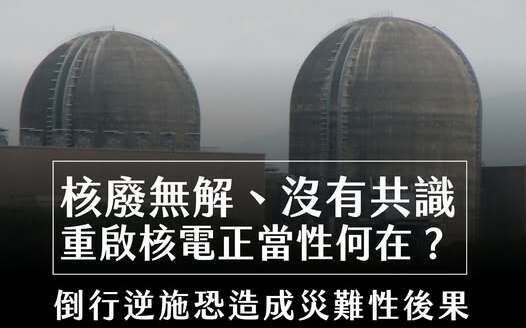 數據說話!廢核平台:核安非兒戲 堅決反對核二、核三再運轉