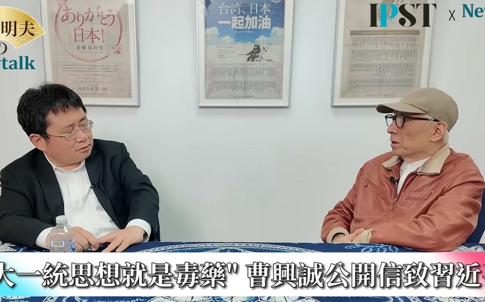 (影)《矢板明夫Newtalk》曹興誠再次警告習近平:統一會害你亡國亡黨