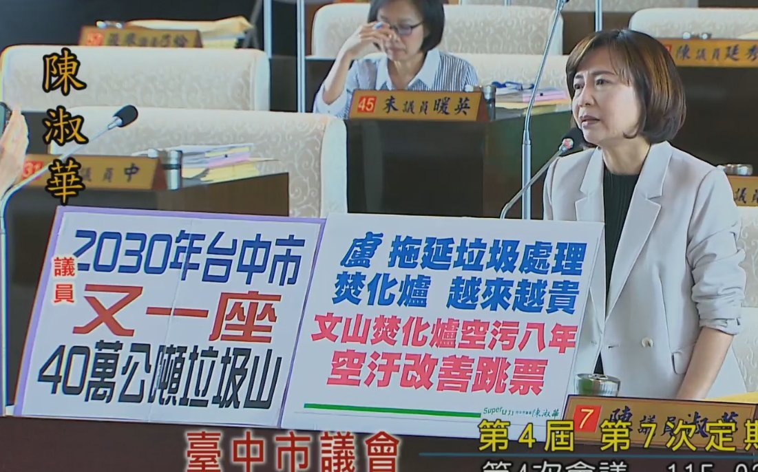 台中文山焚化爐工程延宕 陳淑華憂:2030年又增40萬公噸垃圾山