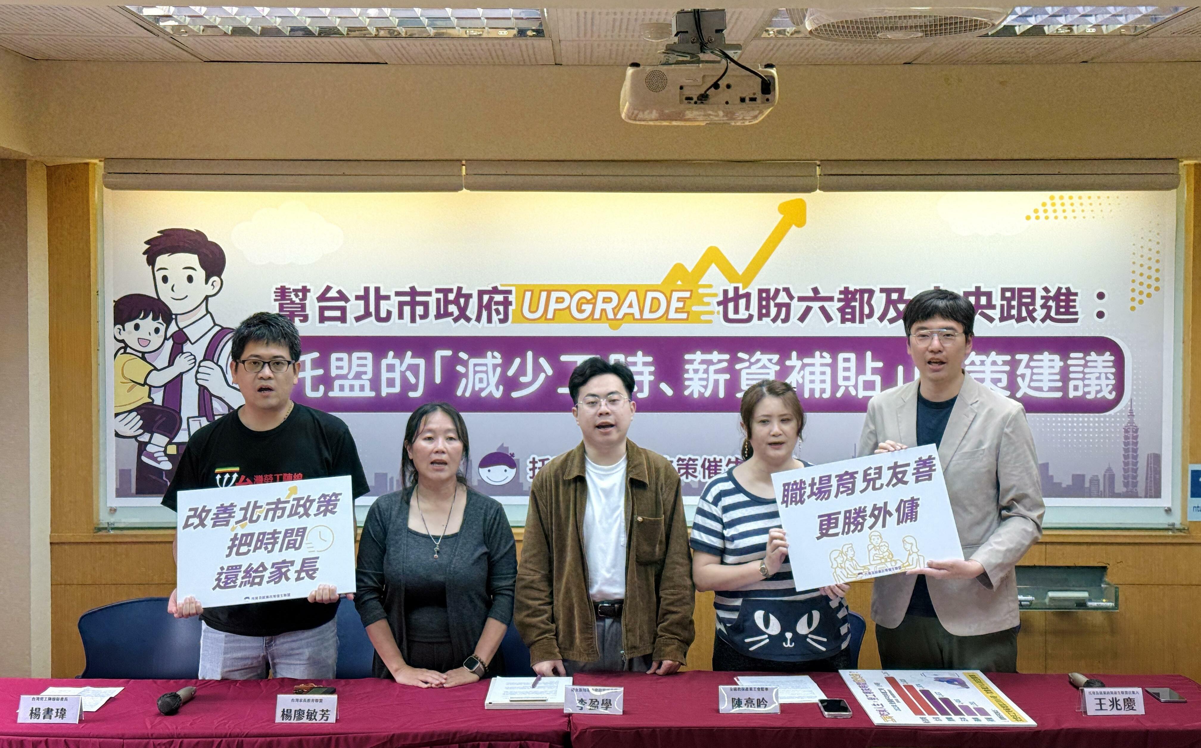 蔣萬安550萬「育兒減工時」覆蓋率恐不到1% 托盟推新版政策建議「設定覆蓋率15%」