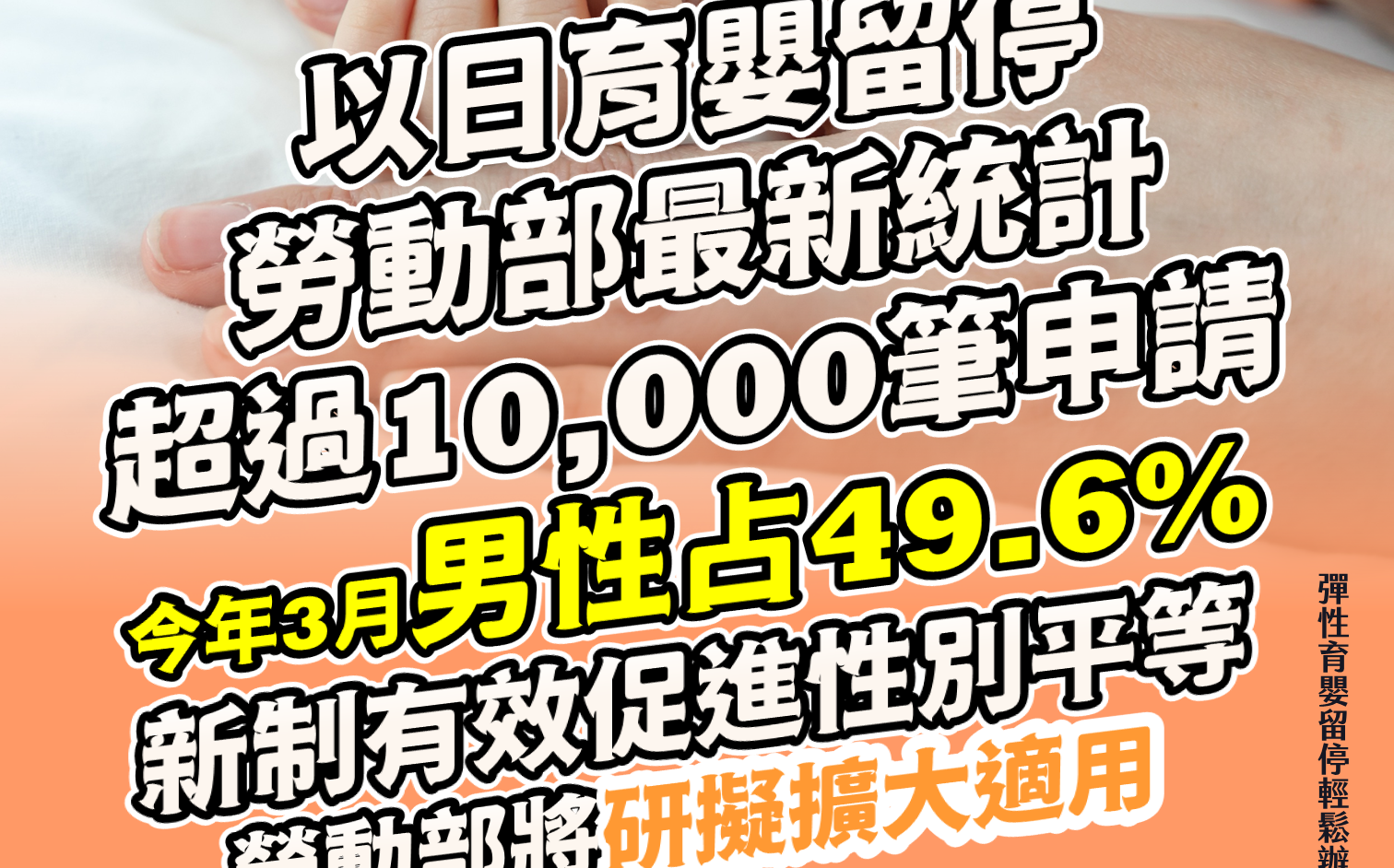 育嬰留停新制申請破萬筆!男性申請近五成 勞動部:研議擴大適用範圍