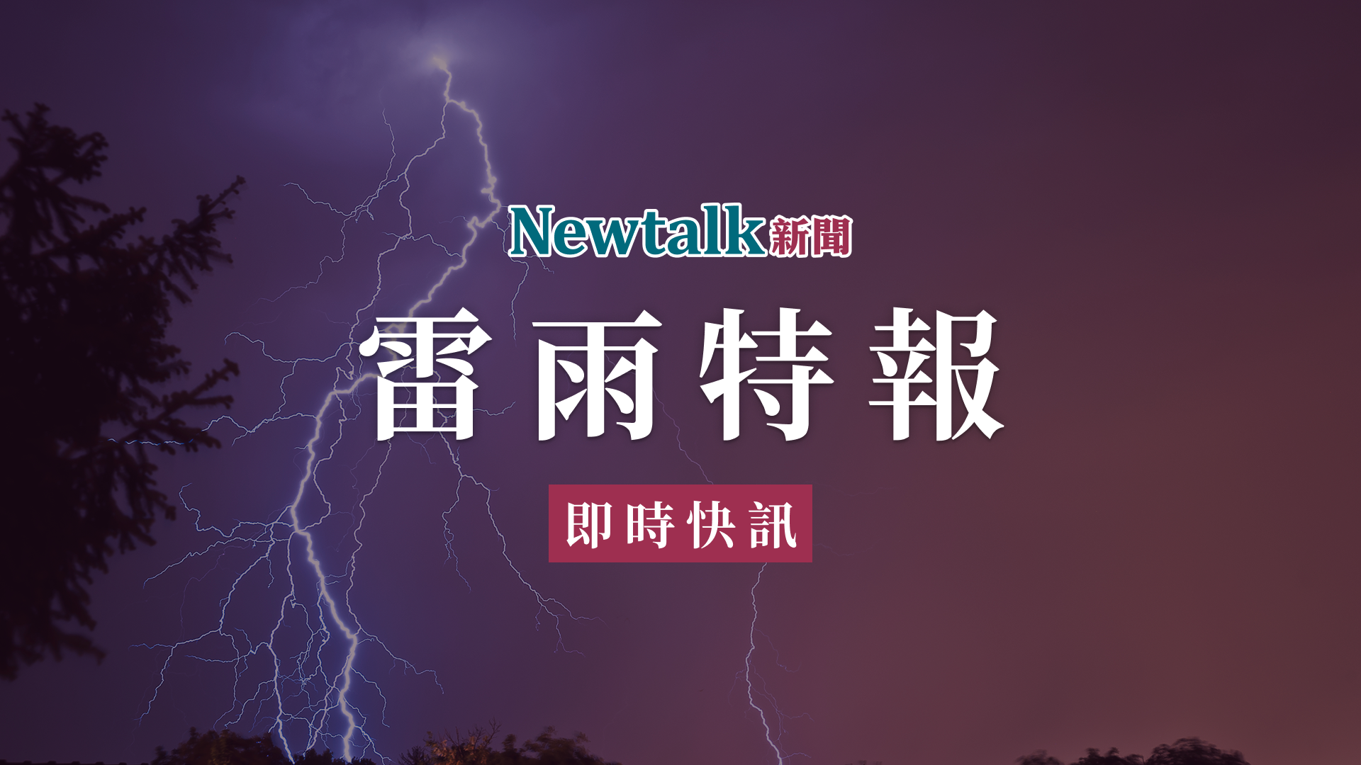 快訊》1縣市大雷雨狂炸!氣象署示警慎防雷擊積水