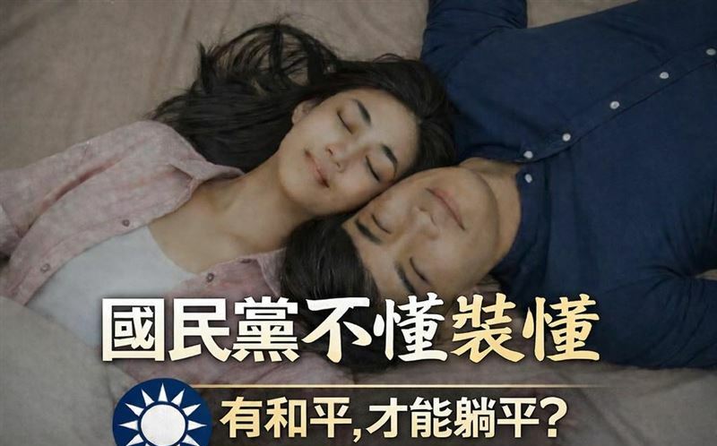 國民黨鼓吹「和平才能躺平」網友怒:像藍白立委在國會不審預算嗎