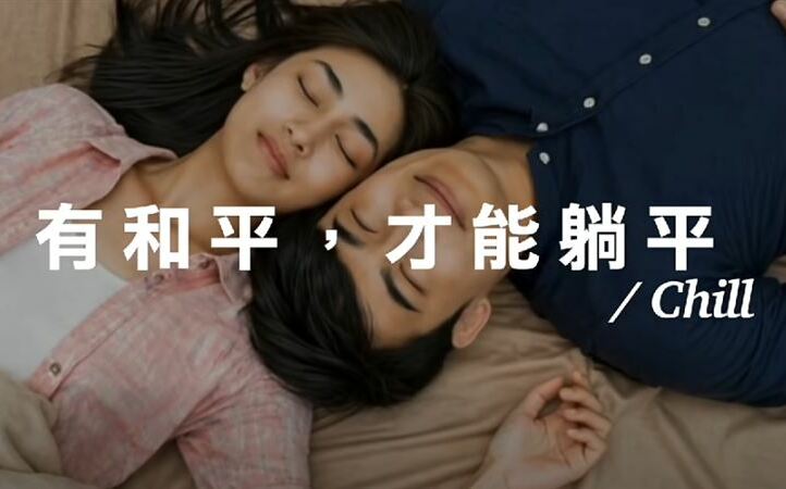 和平才能躺平?施景中引美國開國元勳名言:你信華盛頓還是國民黨