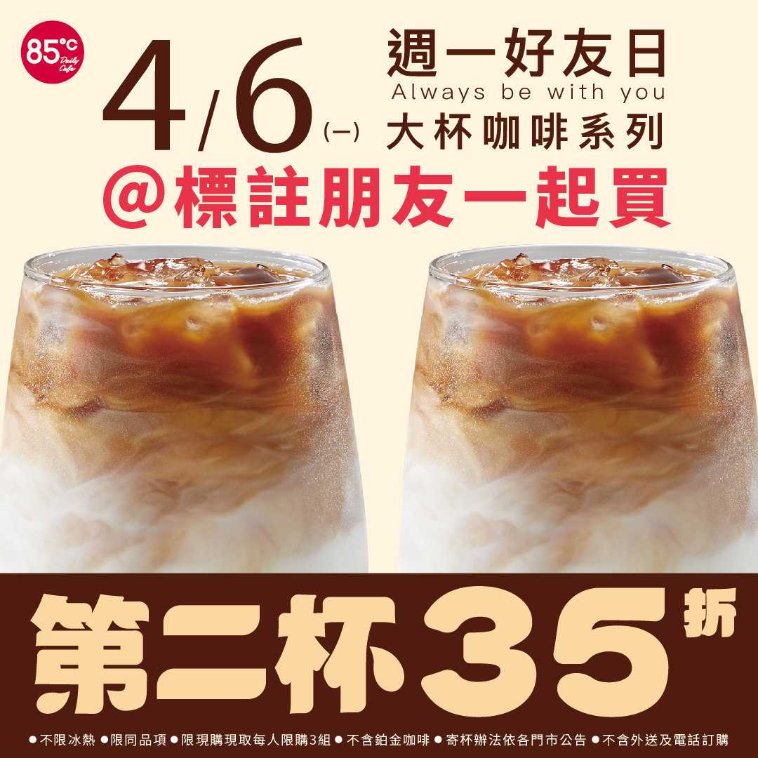 85度C週一好友日大杯咖啡第二杯35折，不限冰熱、同品項即可享優惠。 圖：翻攝自 85度C臉書