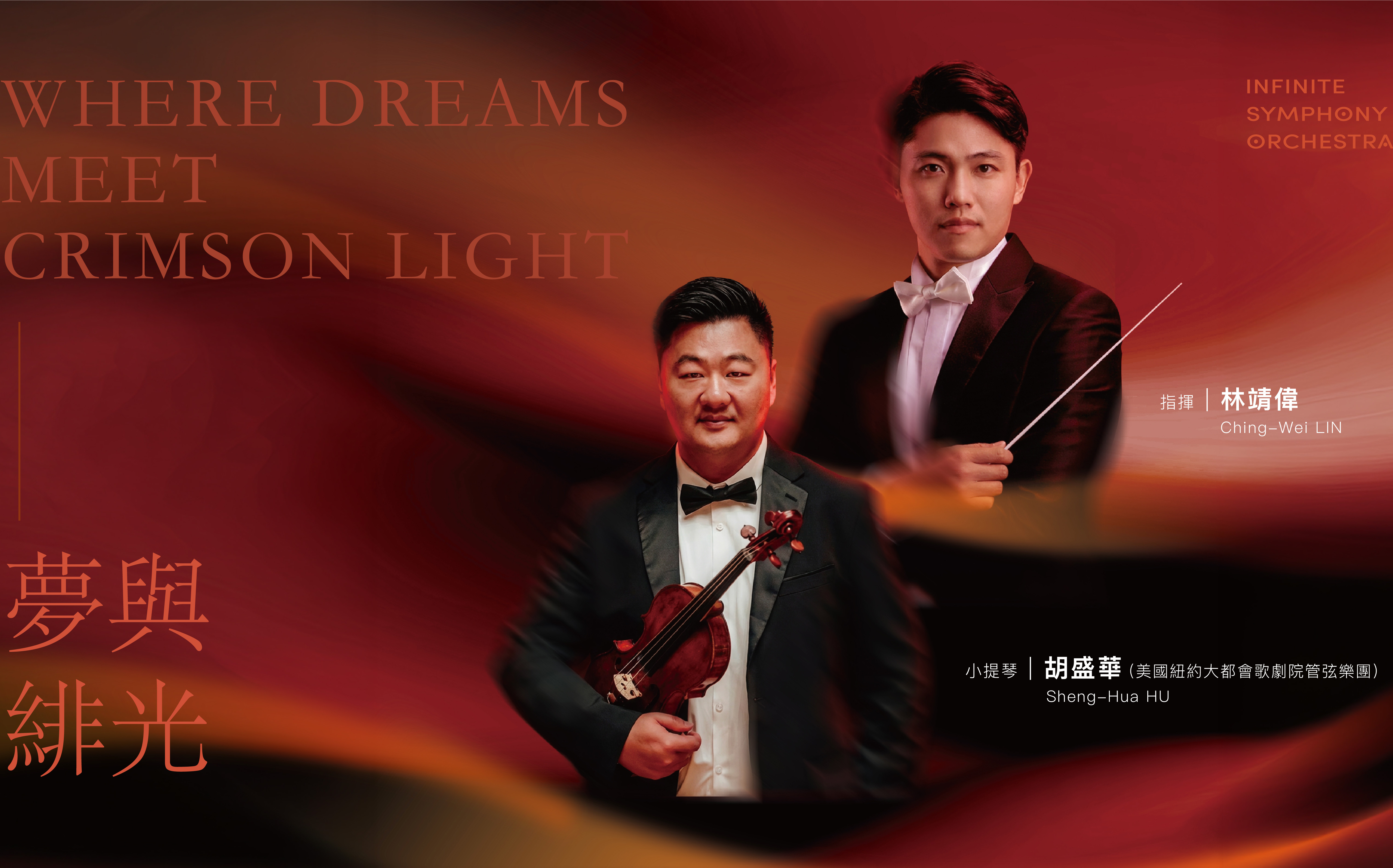 跨時代交響樂團年度鉅獻 邀觀眾走進情感與光影的交會旅程