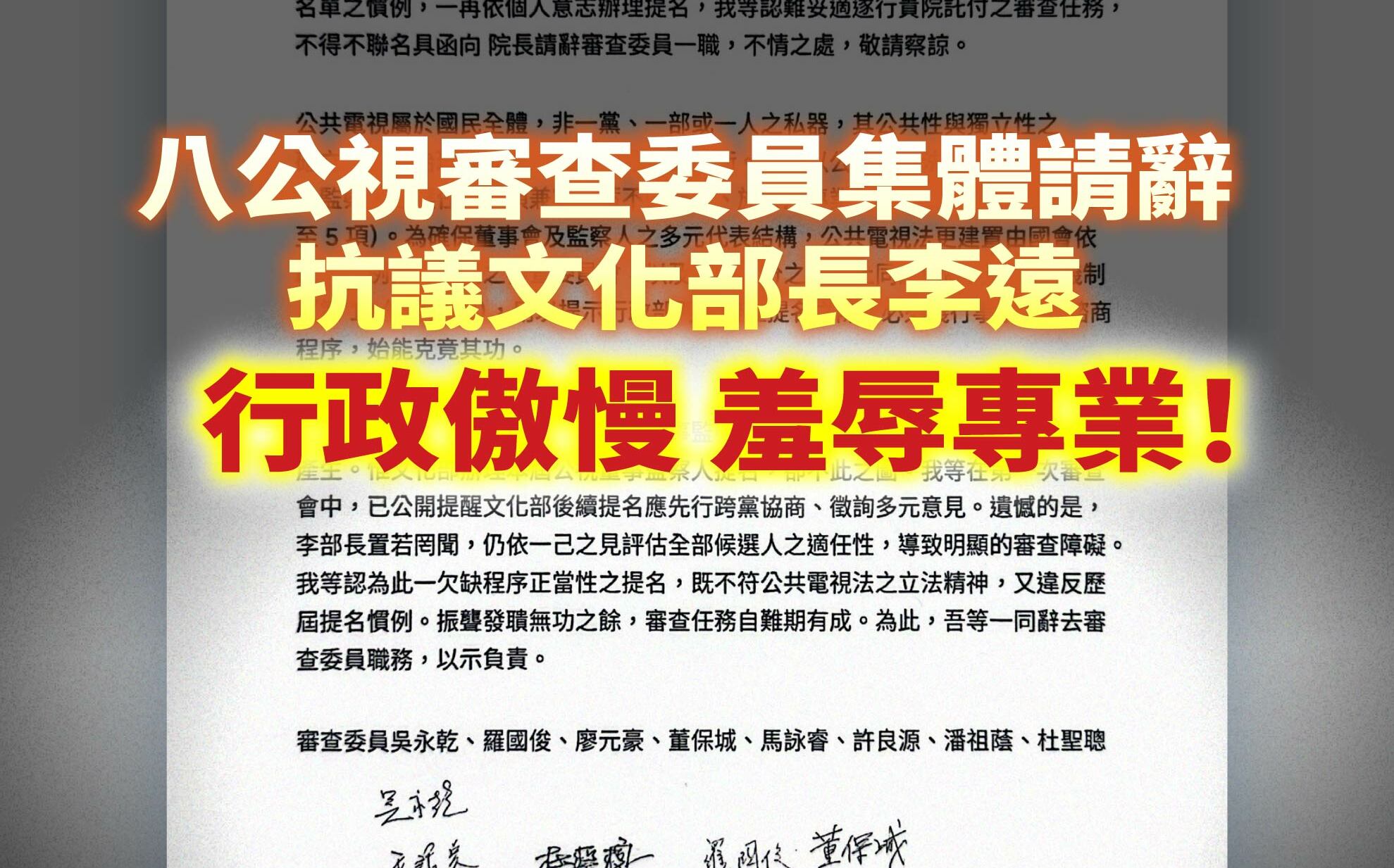 公視8審委請辭 民眾黨團批李遠傲慢、羞辱專業:公共媒體治理大崩盤