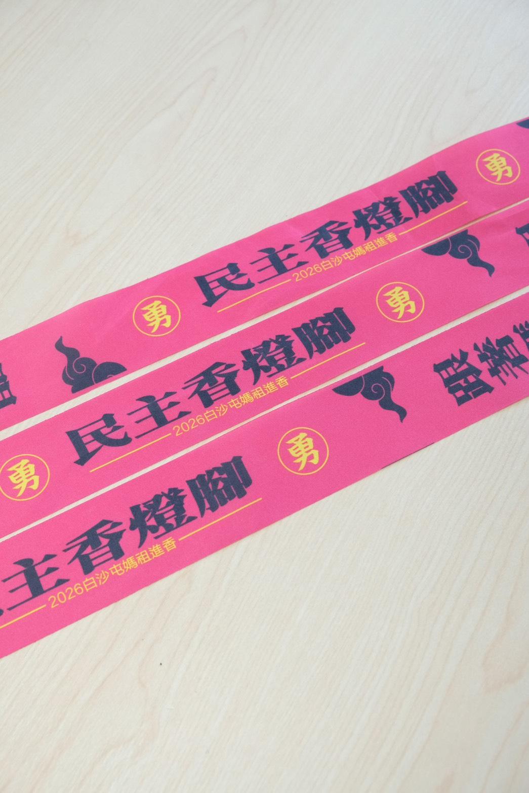 白沙屯媽祖明起駕 民進黨推「限量飄帶」、設補給站為信眾加油