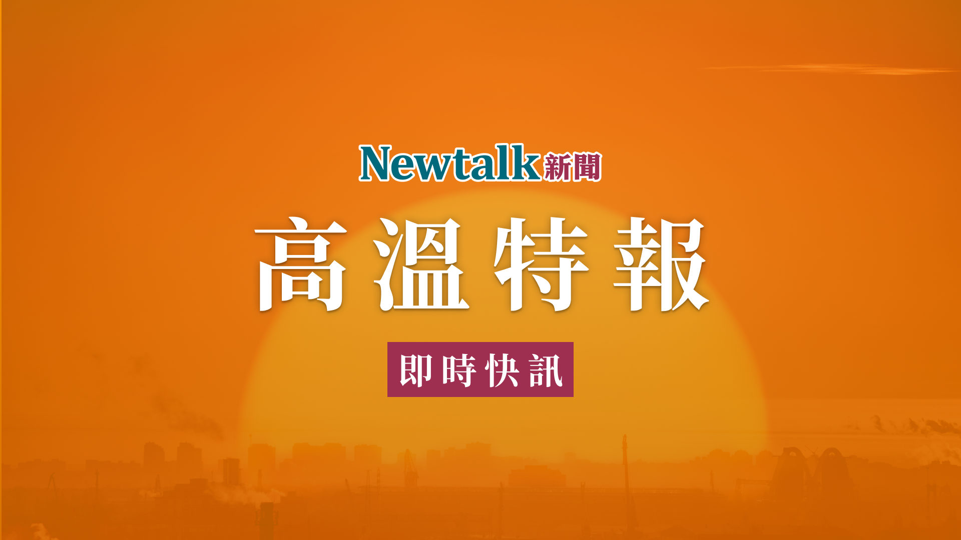 快訊》熱浪來襲!氣象署示警4縣市防熱傷害