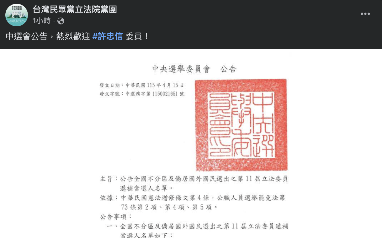 中選會公告許忠信遞補不分區 民眾黨團發文喊「熱烈歡迎」