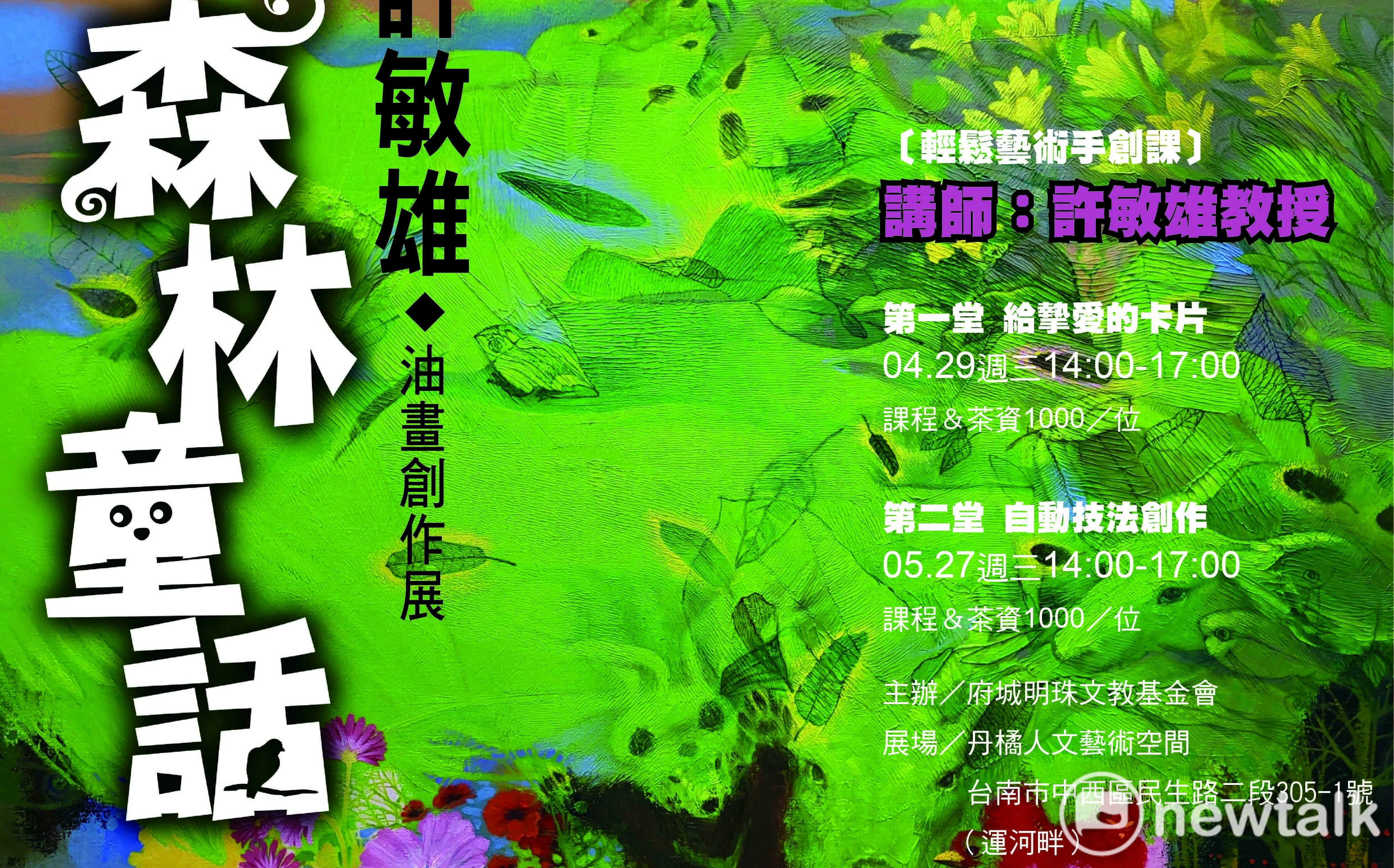 「森林童話」映照心靈夢境 許敏雄油畫創作展丹橘人文藝術空間登場