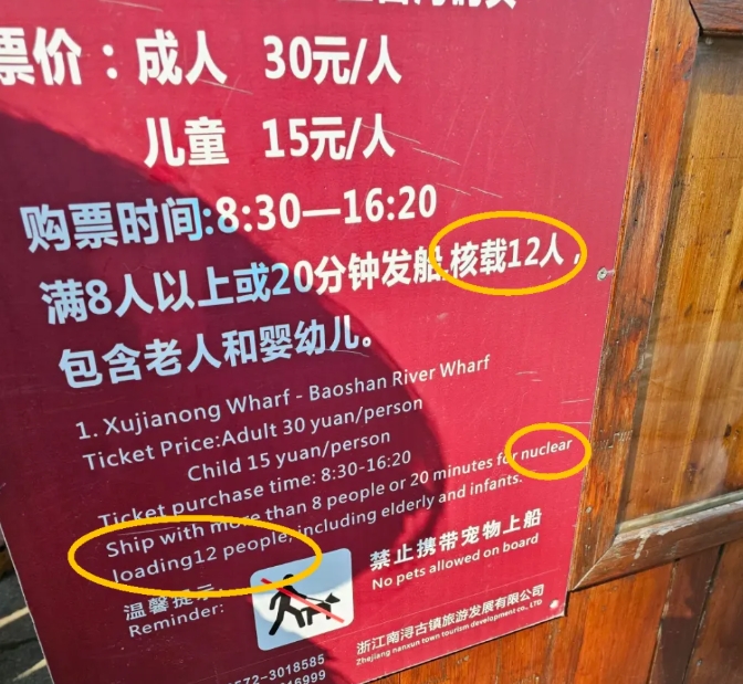  中國5A級景區，南潯古鎮觀光船的英文翻譯鬧笑話。 圖 : 翻攝自上游新聞 