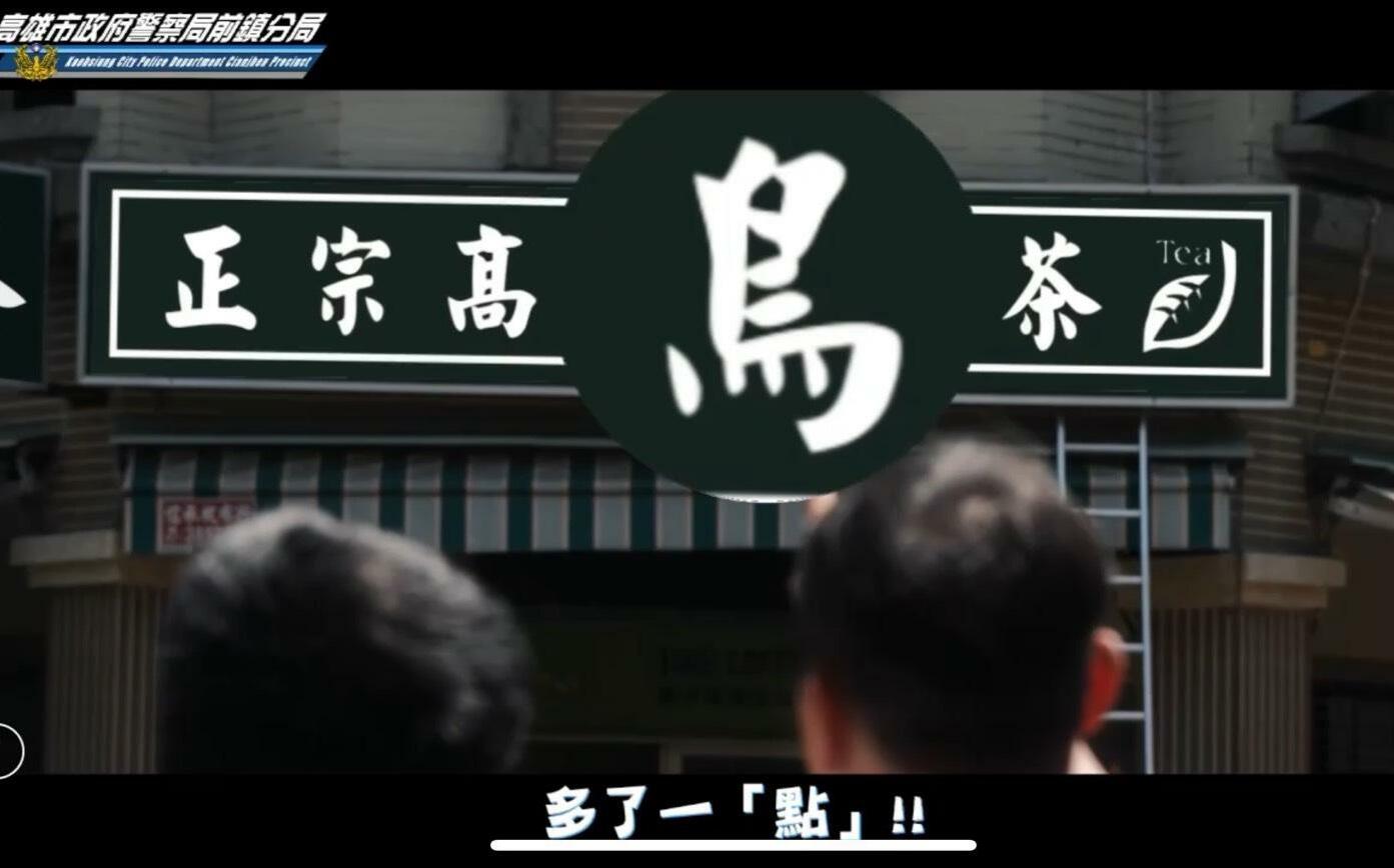 「差一點就被騙破財！」   高市警前鎮分局創意反詐短片掀話題