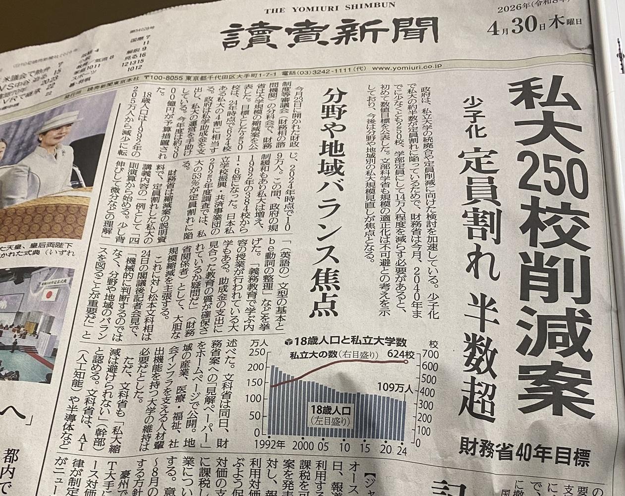  日本政府打算縮減四成的私立大學來對應目前少子化及政策錯誤大學過剩的問題。 圖：攝自讀賣新聞 