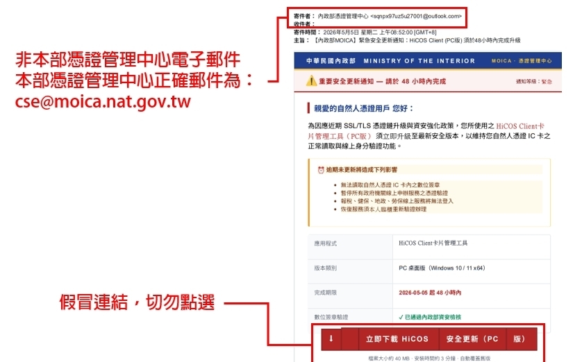 最新詐騙手法!假內政部憑證管理中心電子郵件 誘導民眾點擊連結更新元件