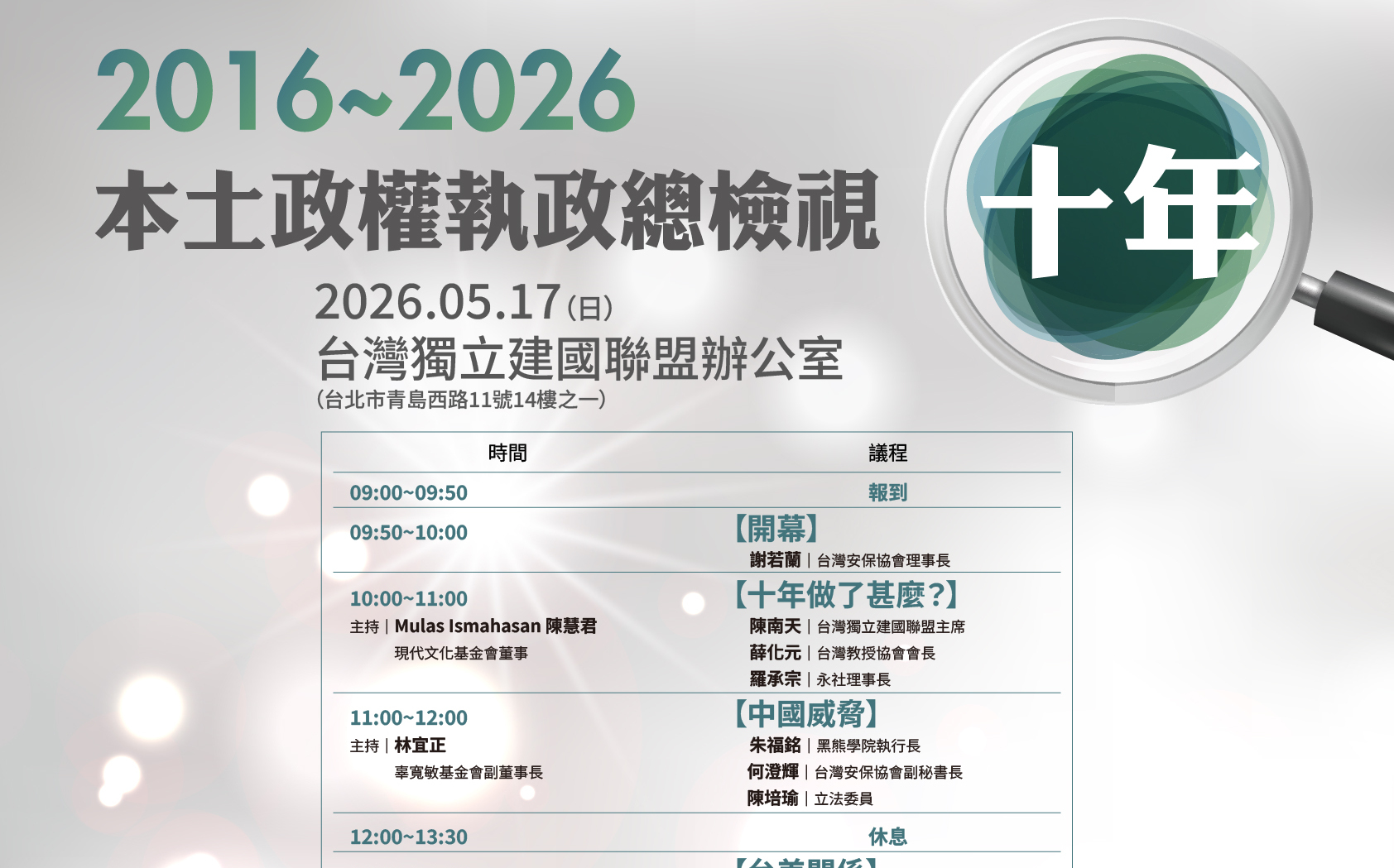 本土政權10年走到關鍵路口　獨派社團辦大型論壇檢視執政成績單