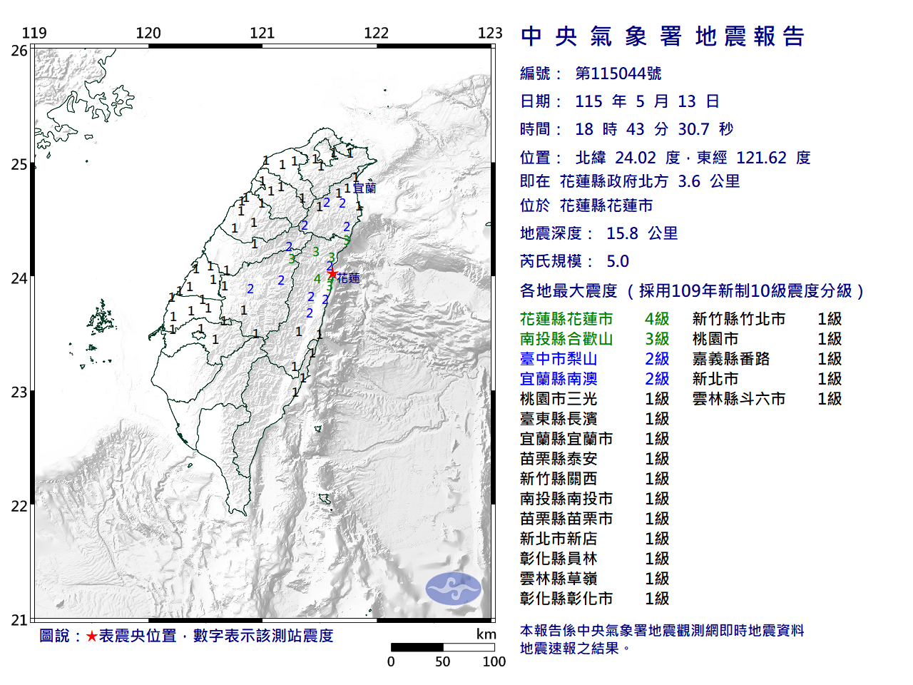 快訊》18:43花蓮縣花蓮市發生規模5.0有感地震 最大震度花蓮縣花蓮市4級