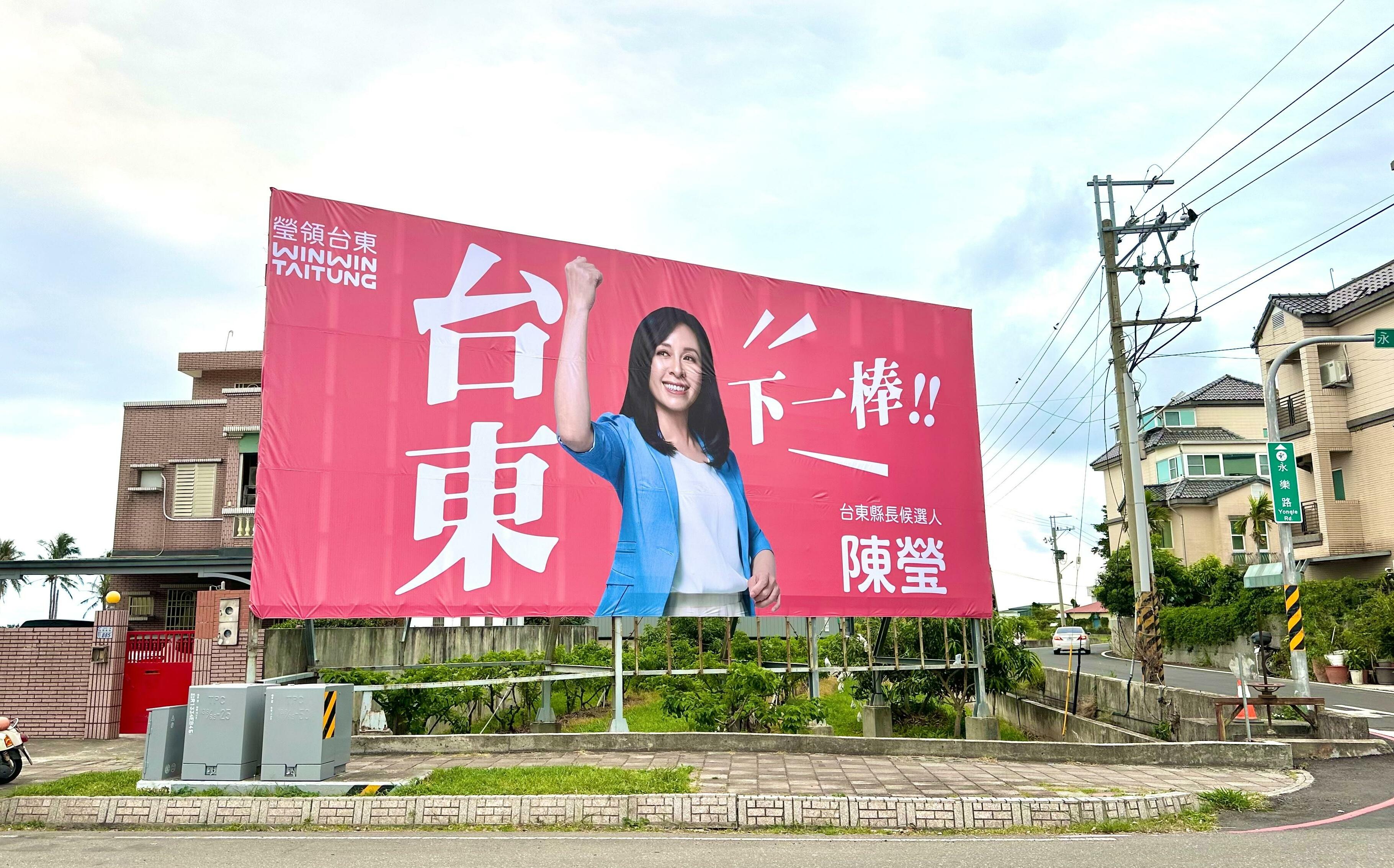 陳瑩「台東下一棒」看板曝光 喊話延續台東升級路線