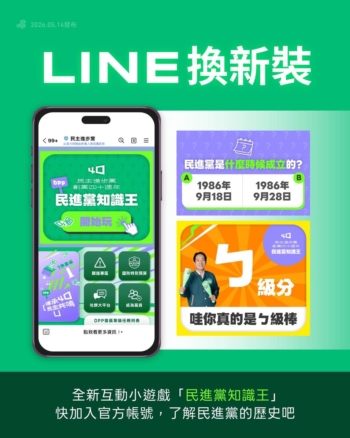  民進黨官方LINE帳號同步推出創黨40週年特別版本， 圖：民進黨提供 