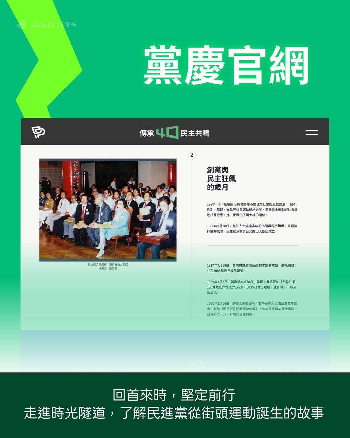 民進黨推出創黨40週年專屬網站。 圖：民進黨提供 