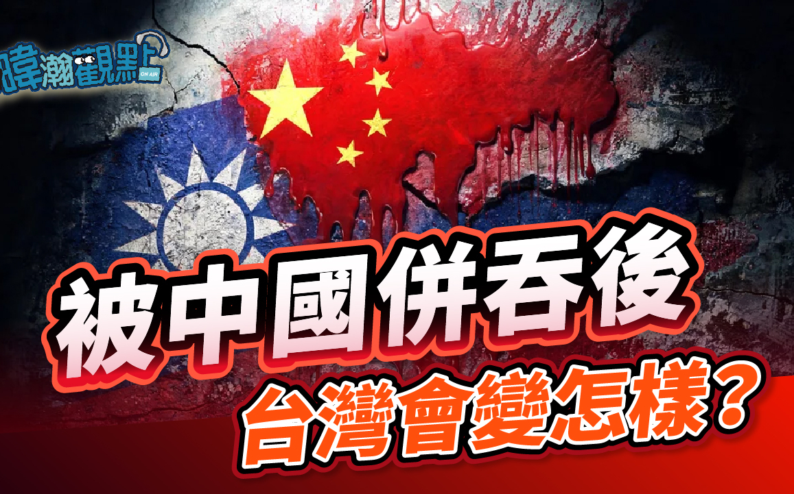 美澳智庫掲《吞併後》下場 黃暐瀚:拒被中國併吞!台灣的珍貴在於我們有「選擇」