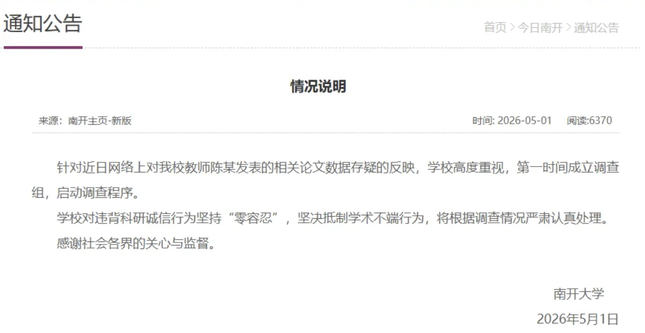南開大學針對遭檢舉論文成立調查組，強調對違背科研誠信行為採取「零容忍」態度。 圖：翻攝自 騰訊網 南風窗