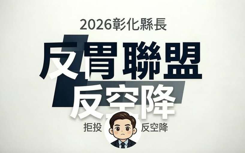 彰化創反「胃」聯盟拒投縣長票 謝衣鳳:早提醒可能滿盤皆輸