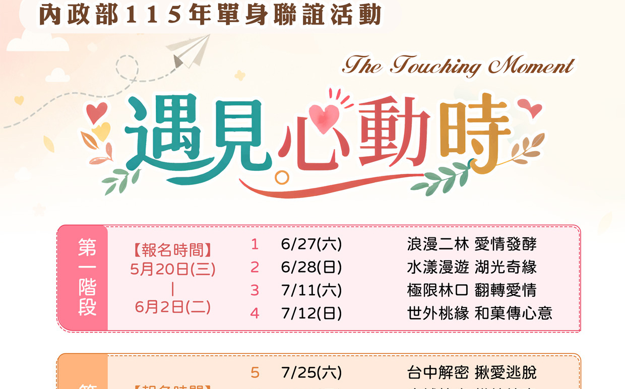 內政部公辦單身聯誼走進國家公園 5/20中午準時開搶