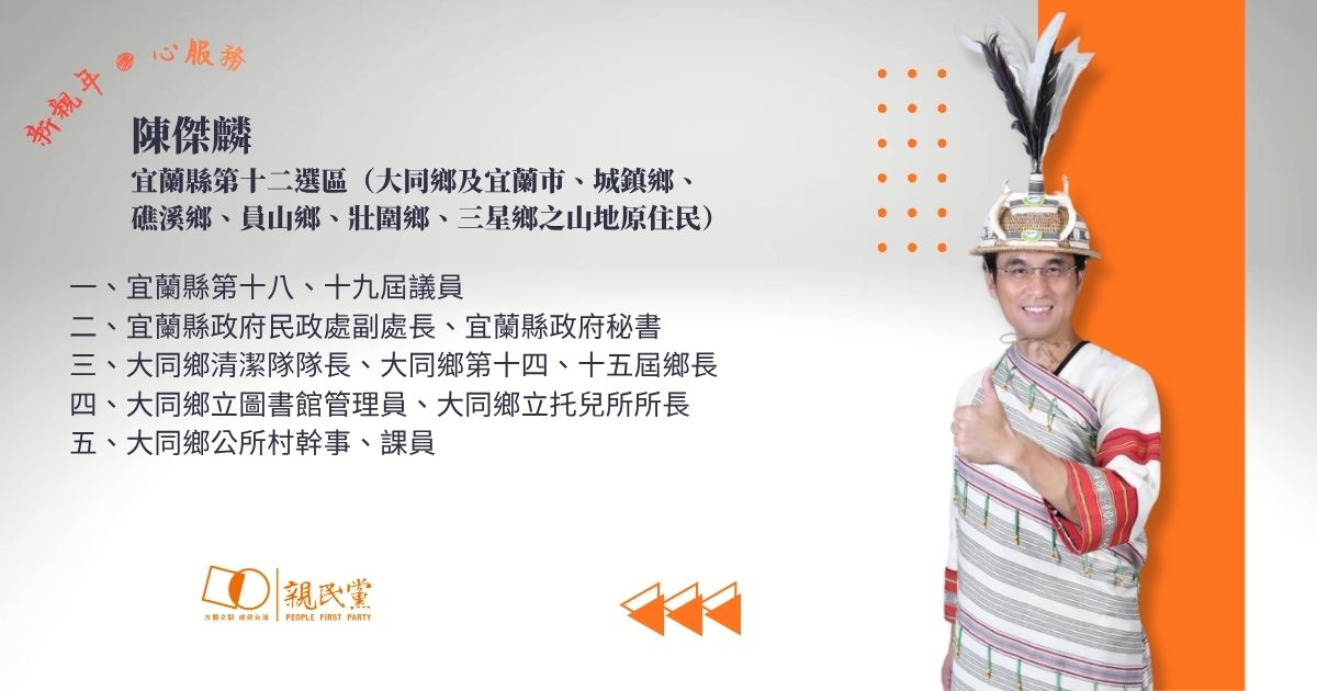  前宜蘭縣議員陳傑麟將作為親民黨宜蘭縣山地原住民議員參選人。 圖：親民黨提供 